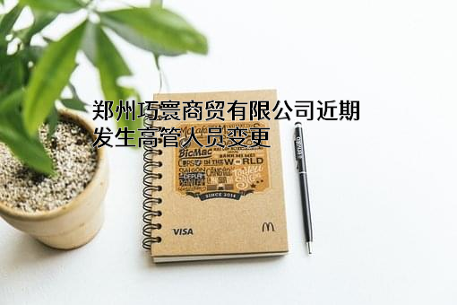郑州巧寰商贸有限公司