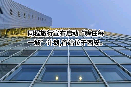 同程网络科技股份有限公司