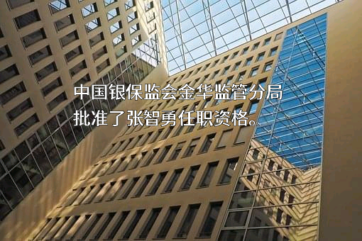 浙江义乌联合村镇银行股份有限公司