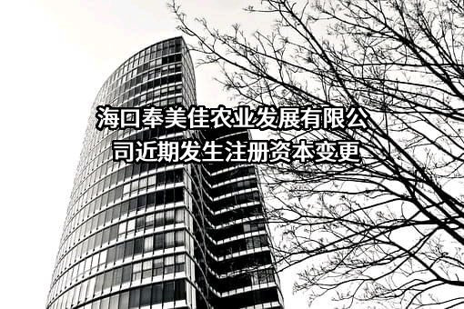 海口奉美佳农业发展有限公司