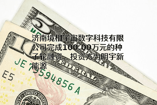 济南境相宇宙数字科技有限公司