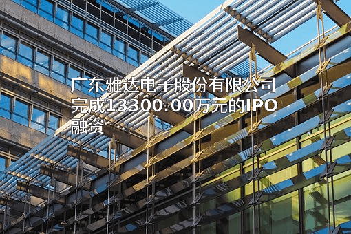 广东雅达电子股份有限公司