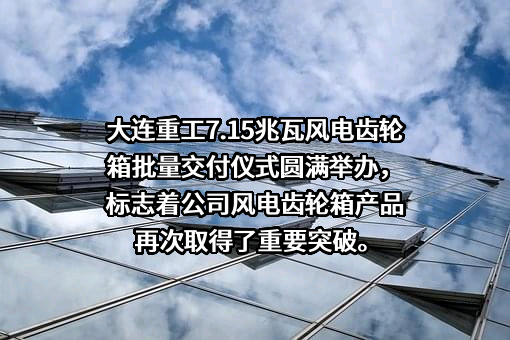 大连华锐重工集团股份有限公司