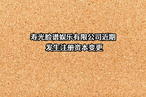寿光脸谱娱乐有限公司