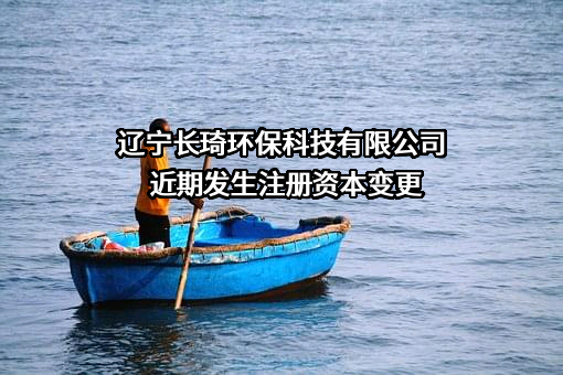 辽宁长琦环保科技有限公司