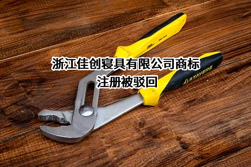 浙江佳创寝具有限公司商标注册被驳回