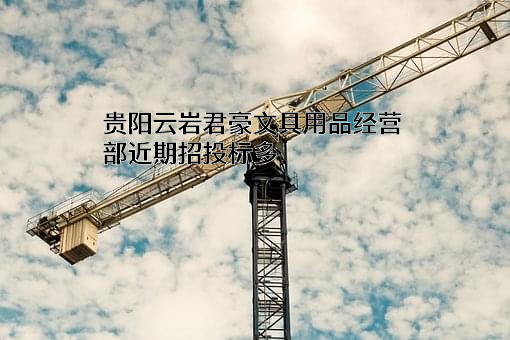 贵阳云岩君豪文具用品经营部