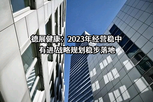 德展大健康股份有限公司