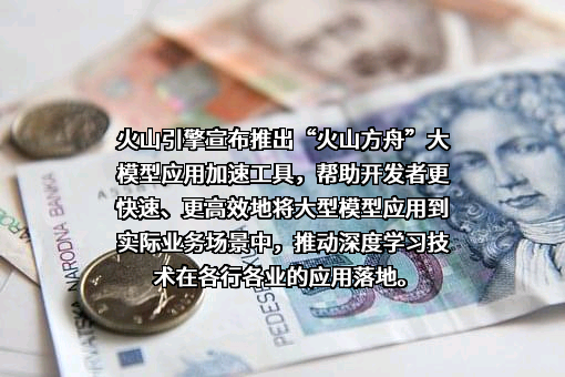 北京火山引擎科技有限公司