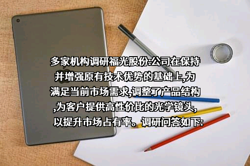 福建福光股份有限公司