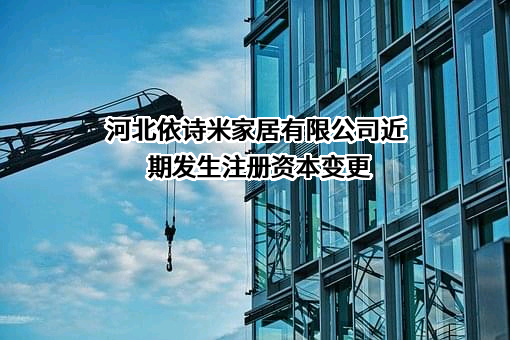 河北依诗米家居有限公司
