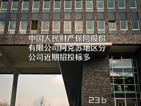 中国人民财产保险股份有限公司阿克苏地区分公司