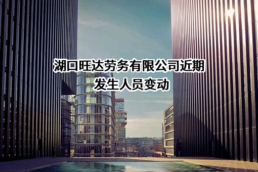 湖口旺达劳务有限公司
