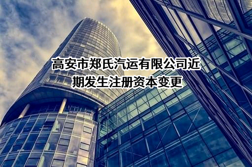 高安市郑氏汽运有限公司