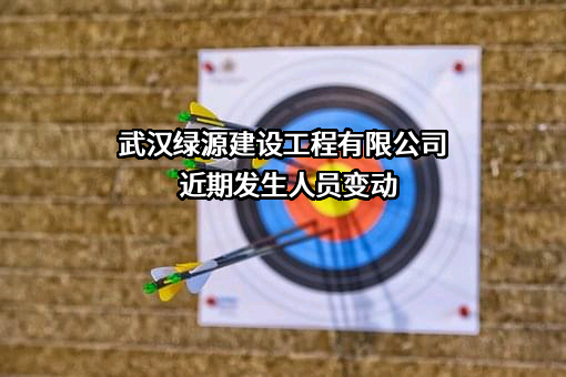 武汉绿源建设工程有限公司