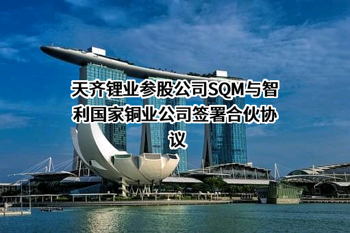 天齐锂业股份有限公司