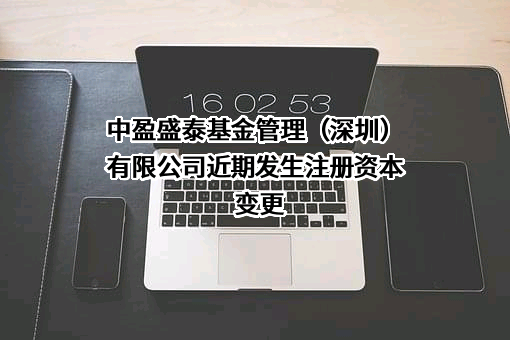 中盈盛泰基金管理（深圳）有限公司