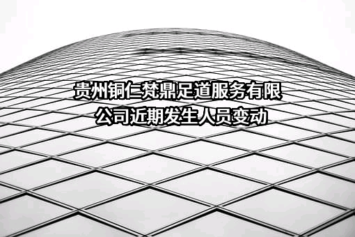 贵州铜仁梵鼎足道服务有限公司