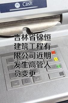 吉林省锦恒建筑工程有限公司