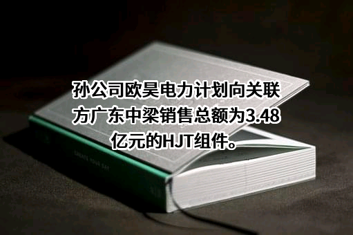 欧昊新能源电力（甘肃）有限责任公司