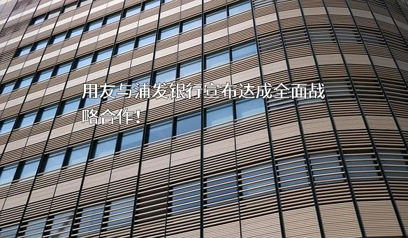 上海浦东发展银行股份有限公司