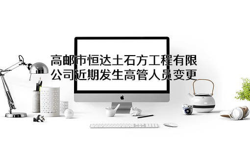 高邮市恒达土石方工程有限公司