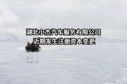 湖北小杰汽车服务有限公司