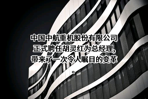 中航重机股份有限公司