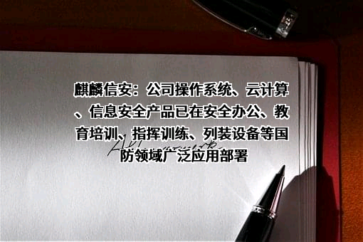 湖南麒麟信安科技股份有限公司