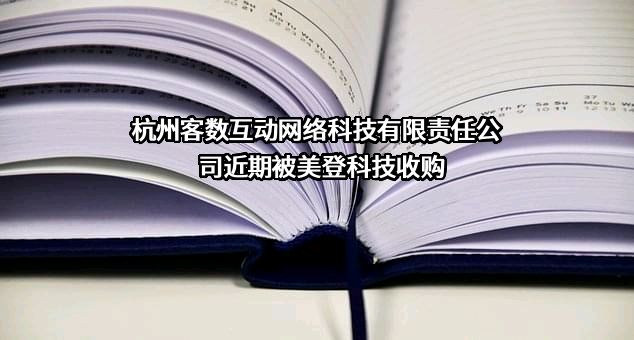 杭州客数互动网络科技有限责任公司