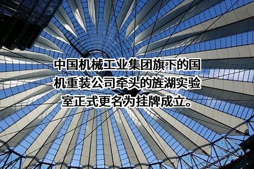 国机重型装备集团股份有限公司