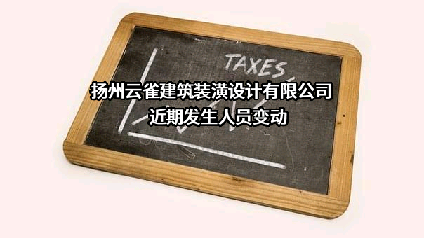 扬州云雀建筑装潢设计有限公司近期发生人员变动