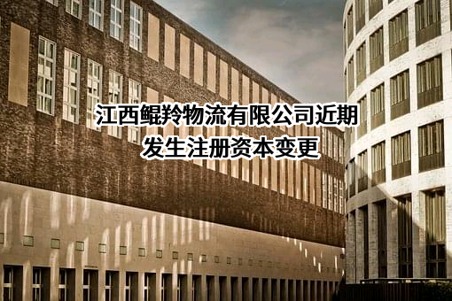 江西鲲羚物流有限公司