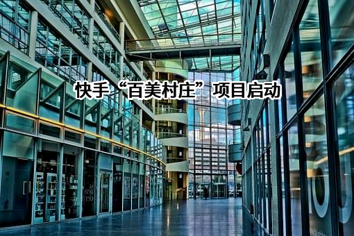 北京快手科技有限公司