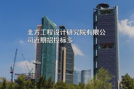 北方工程设计研究院有限公司