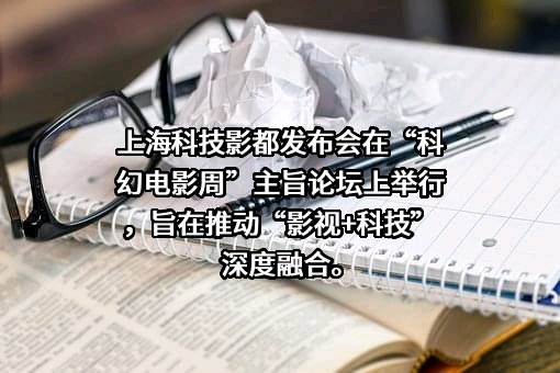上海科技影都影视协同创新中心