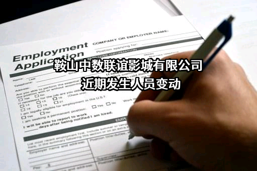 鞍山中数联谊影城有限公司