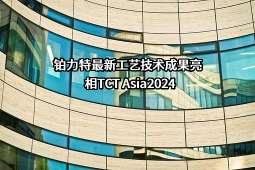 西安铂力特增材技术股份有限公司