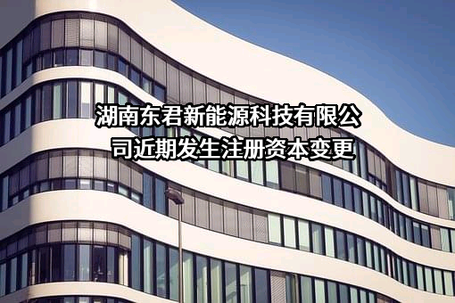 湖南东君新能源科技有限公司