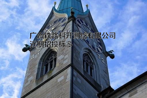 广州铁路科开测绘有限公司