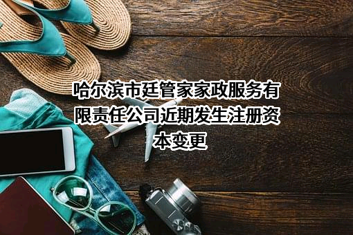 哈尔滨市廷管家家政服务有限责任公司