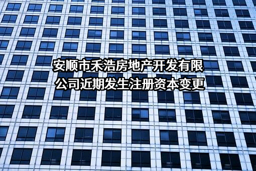 安顺市禾浩房地产开发有限公司