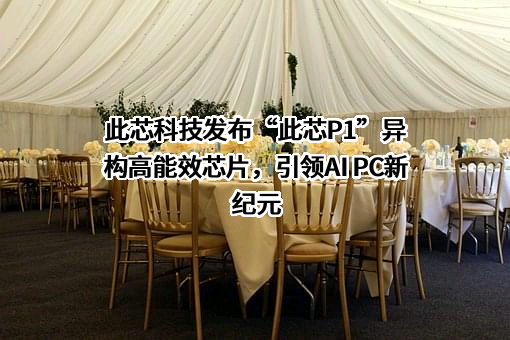 此芯科技集团有限公司