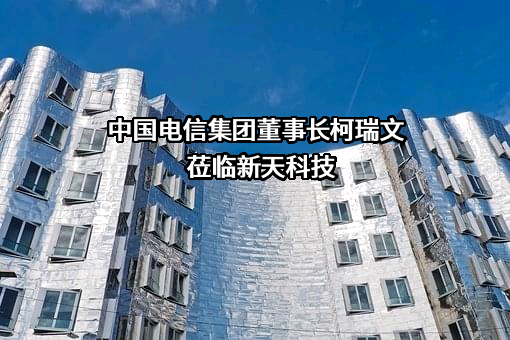 新天科技股份有限公司