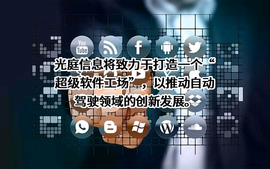 武汉光庭信息技术股份有限公司