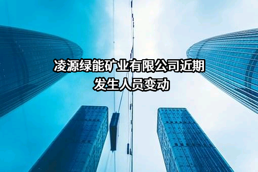 凌源绿能矿业有限公司