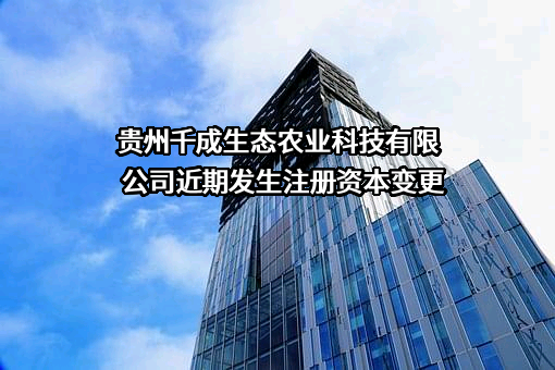 贵州千成生态农业科技有限公司