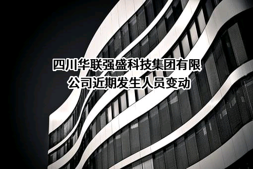 四川华联强盛科技集团有限公司