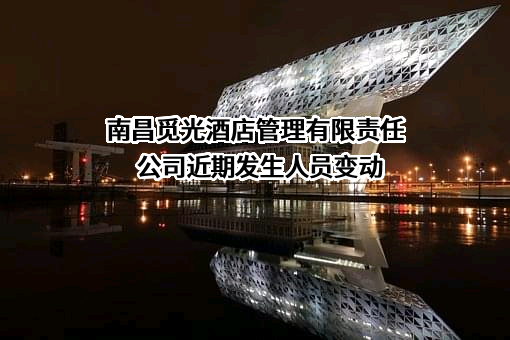 南昌觅光酒店管理有限责任公司