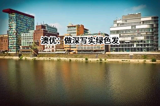 澳优：做深写实绿色发